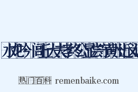 水龙吟·闾丘大夫孝终公显尝守黄州近义词是什么意思的图片